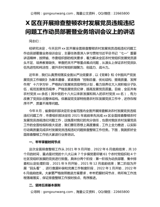 X区在开展排查整顿农村发展党员违规违纪问题工作动员部署暨业务培训会议上的讲话