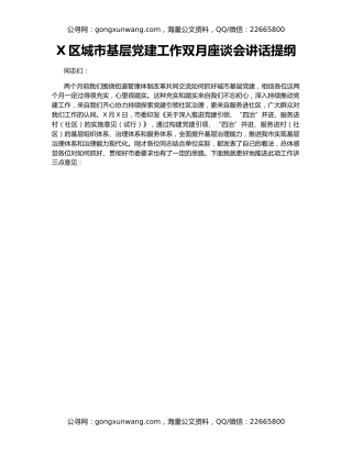 X区城市基层党建工作双月座谈会讲话提纲