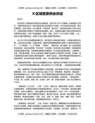 X区城管委例会讲话