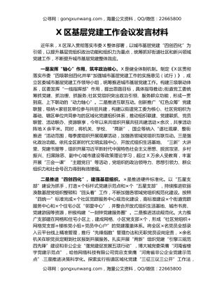 X区基层党建工作会议发言材料