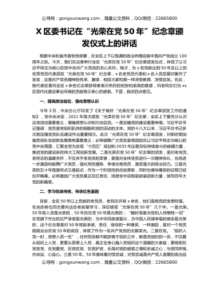 X区委书记在“光荣在党50年”纪念章颁发仪式上的讲话