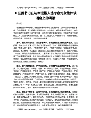 X区委书记在与新提拔人选考察对象集体谈话会上的讲话