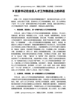 X区委书记在全区人才工作推进会上的讲话