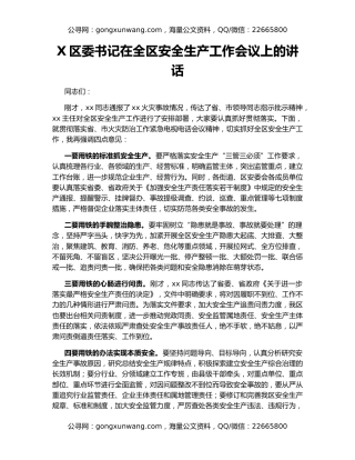 X区委书记在全区安全生产工作会议上的讲话