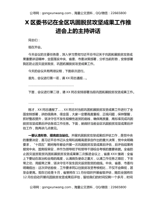 X区委书记在全区巩固脱贫攻坚成果工作推进会上的主持讲话