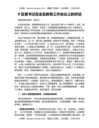 X区委书记在全区教育工作会议上的讲话