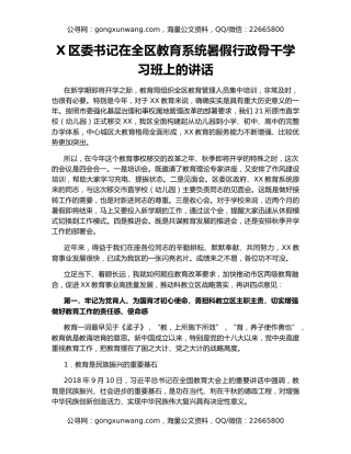 X区委书记在全区教育系统暑假行政骨干学习班上的讲话