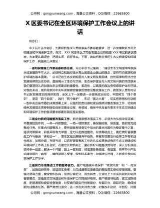 X区委书记在全区环境保护工作会议上的讲话