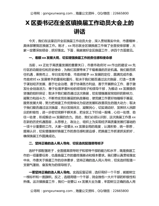 X区委书记在全区镇换届工作动员大会上的讲话