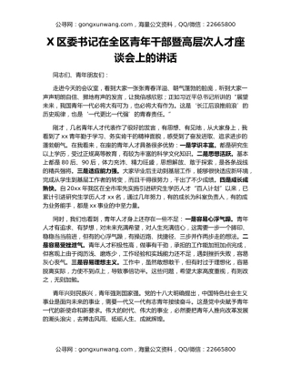 X区委书记在全区青年干部暨高层次人才座谈会上的讲话