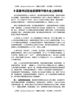 X区委书记在全区领导干部大会上的讲话