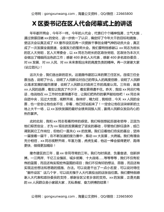 X区委书记在区人代会闭幕式上的讲话