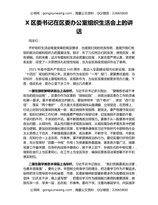 X区委书记在区委办公室组织生活会上的讲话