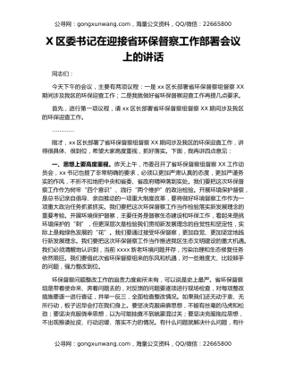 X区委书记在迎接省环保督察工作部署会议上的讲话