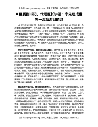 X区委副书记、代理区长讲话：率先建成世界一流旅游目的地