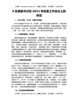X区委副书记在2021年区委工作会议上的讲话