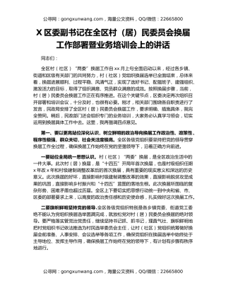 X区委副书记在全区村（居）民委员会换届工作部署暨业务培训会上的讲话