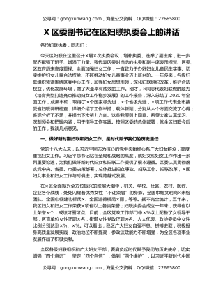 X区委副书记在区妇联执委会上的讲话