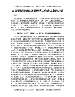 X区委副书记在区委经济工作会议上的讲话