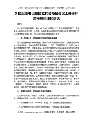 X区纪委书记在区党代会预备会议上关于严肃换届纪律的讲话