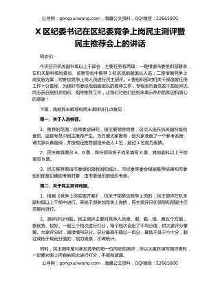 X区纪委书记在区纪委竞争上岗民主测评暨民主推荐会上的讲话