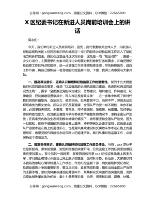 X区纪委书记在新进人员岗前培训会上的讲话