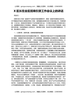 X区长在全区招商引资工作会议上的讲话