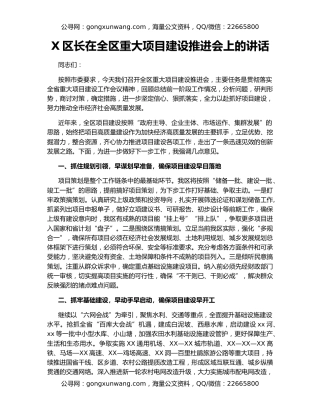 X区长在全区重大项目建设推进会上的讲话