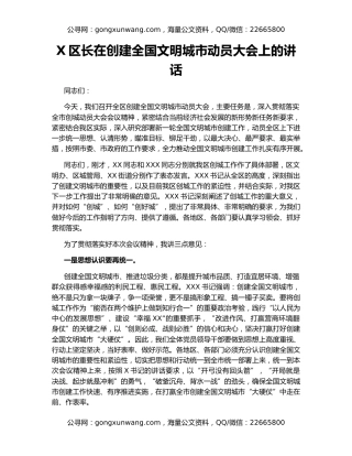 X区长在创建全国文明城市动员大会上的讲话