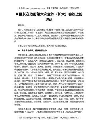 X区长在政府第六次全体（扩大）会议上的讲话