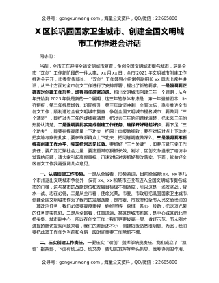 X区长巩固国家卫生城市、创建全国文明城市工作推进会讲话