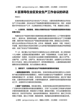 X区领导在全区安全生产工作会议的讲话