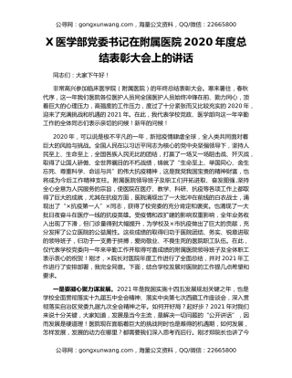 X医学部党委书记在附属医院2020年度总结表彰大会上的讲话