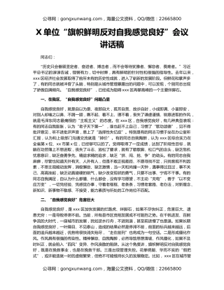 X单位“旗帜鲜明反对自我感觉良好”会议讲话稿
