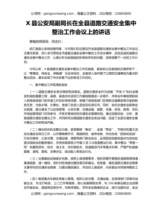 X县公安局副局长在全县道路交通安全集中整治工作会议上的讲话