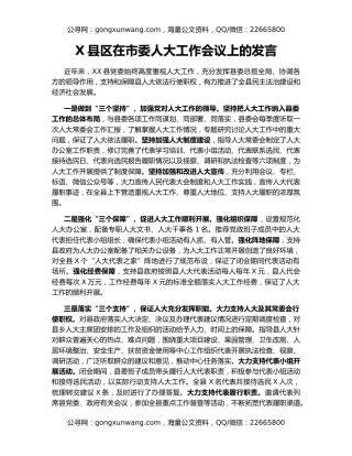 X县区在市委人大工作会议上的发言