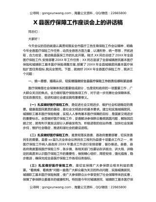 X县医疗保障工作座谈会上的讲话稿