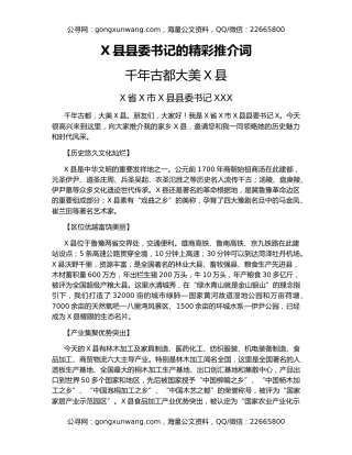 X县县委书记的精彩推介词