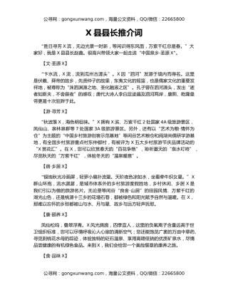 X县县长推介词