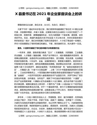 X县委书记在2021年企业家座谈会上的讲话