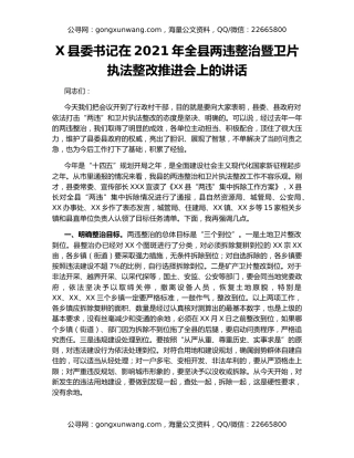 X县委书记在2021年全县两违整治暨卫片执法整改推进会上的讲话