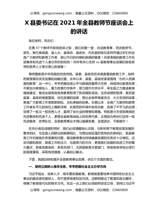 X县委书记在2021年全县教师节座谈会上的讲话