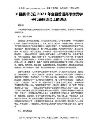 X县委书记在2021年全县普通高考优秀学子代表座谈会上的讲话