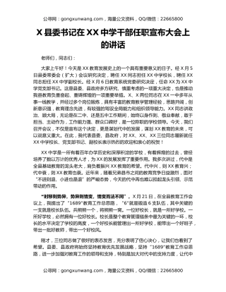 X县委书记在XX中学干部任职宣布大会上的讲话