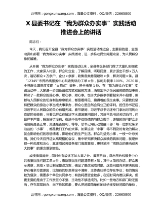 X县委书记在“我为群众办实事”实践活动推进会上的讲话