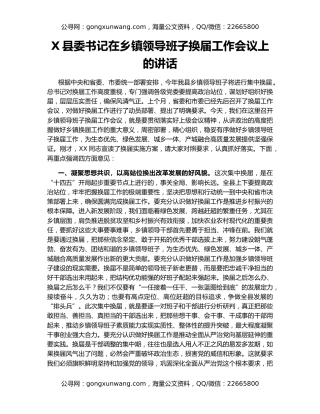 X县委书记在乡镇领导班子换届工作会议上的讲话