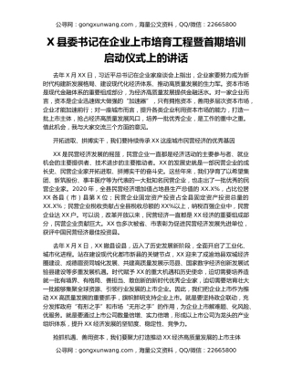 X县委书记在企业上市培育工程暨首期培训启动仪式上的讲话