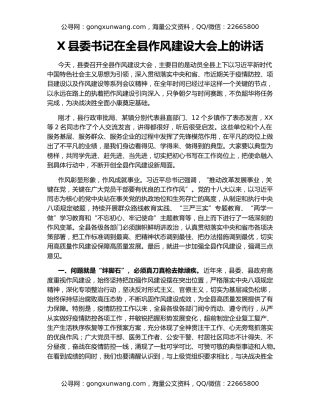 X县委书记在全县作风建设大会上的讲话