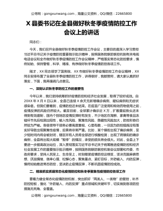 X县委书记在全县做好秋冬季疫情防控工作会议上的讲话