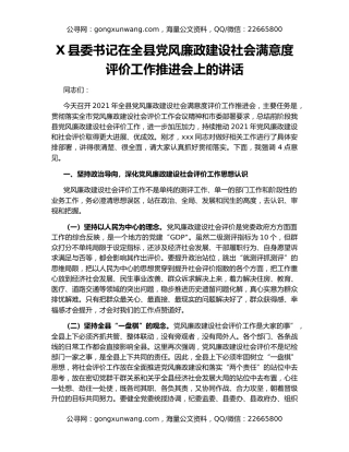 X县委书记在全县党风廉政建设社会满意度评价工作推进会上的讲话
